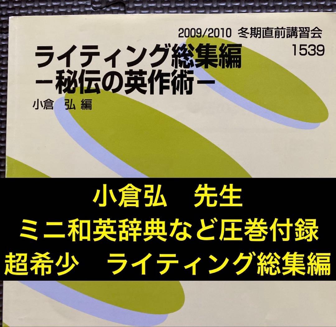【最安値】代ゼミ英語テキスト　ライティング総集編　小倉弘　冬期直前講習会 代ゼミテキスト 近藤剛の英作文特講 冬期直前講習会 2014年 代々木