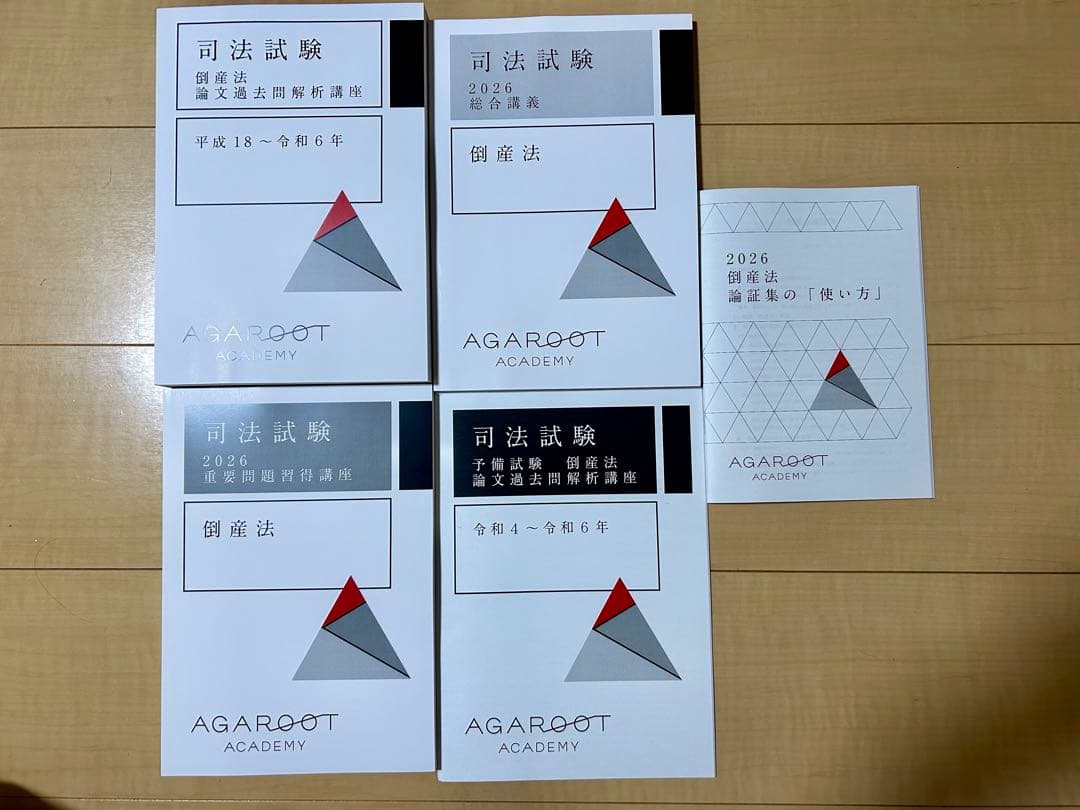 アガルート 倒産法 司法試験・予備試験5講座パック【2026・2027年】未