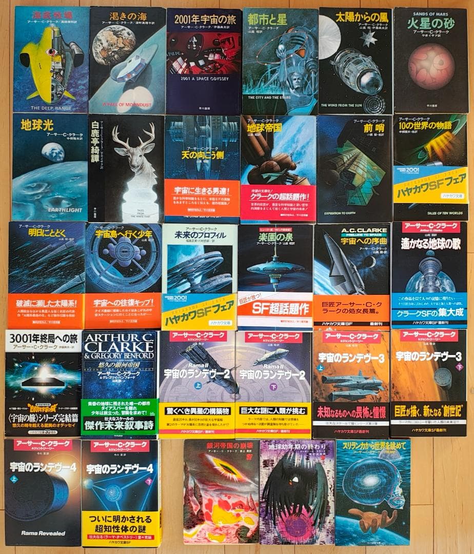 アーサー・C・クラーク SF文庫 ハヤカワ/創元/サンリオ 29冊セット サンリオSF文庫総解説 | 牧 眞司, 大森 望, 大森 望, 牧 眞司 |本