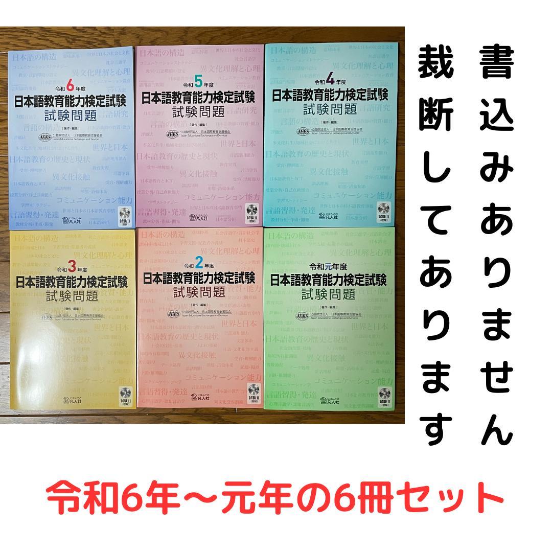 日本語教育能力検定試験試験問題 令和6年度から元年まで６冊セット 51lGGnCR-SL._AC_UF350,