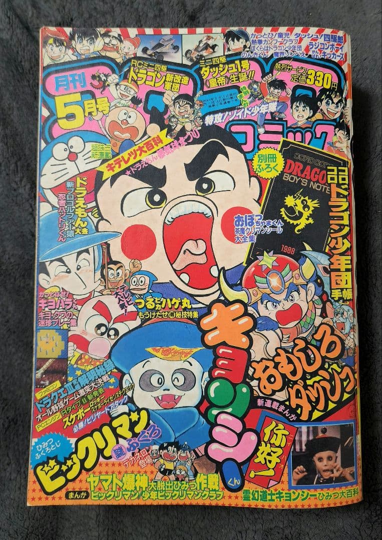 月刊コロコロコミック 1988年5月号 No.121 小学舘 ハットリくん最終回