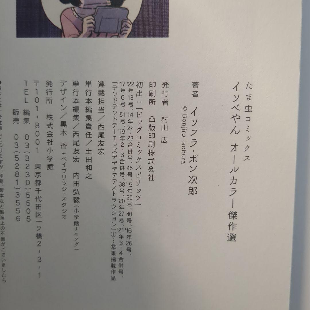 様 イソベやん オールカラー傑作選 イソフラ・ボン次郎 - メルカリ