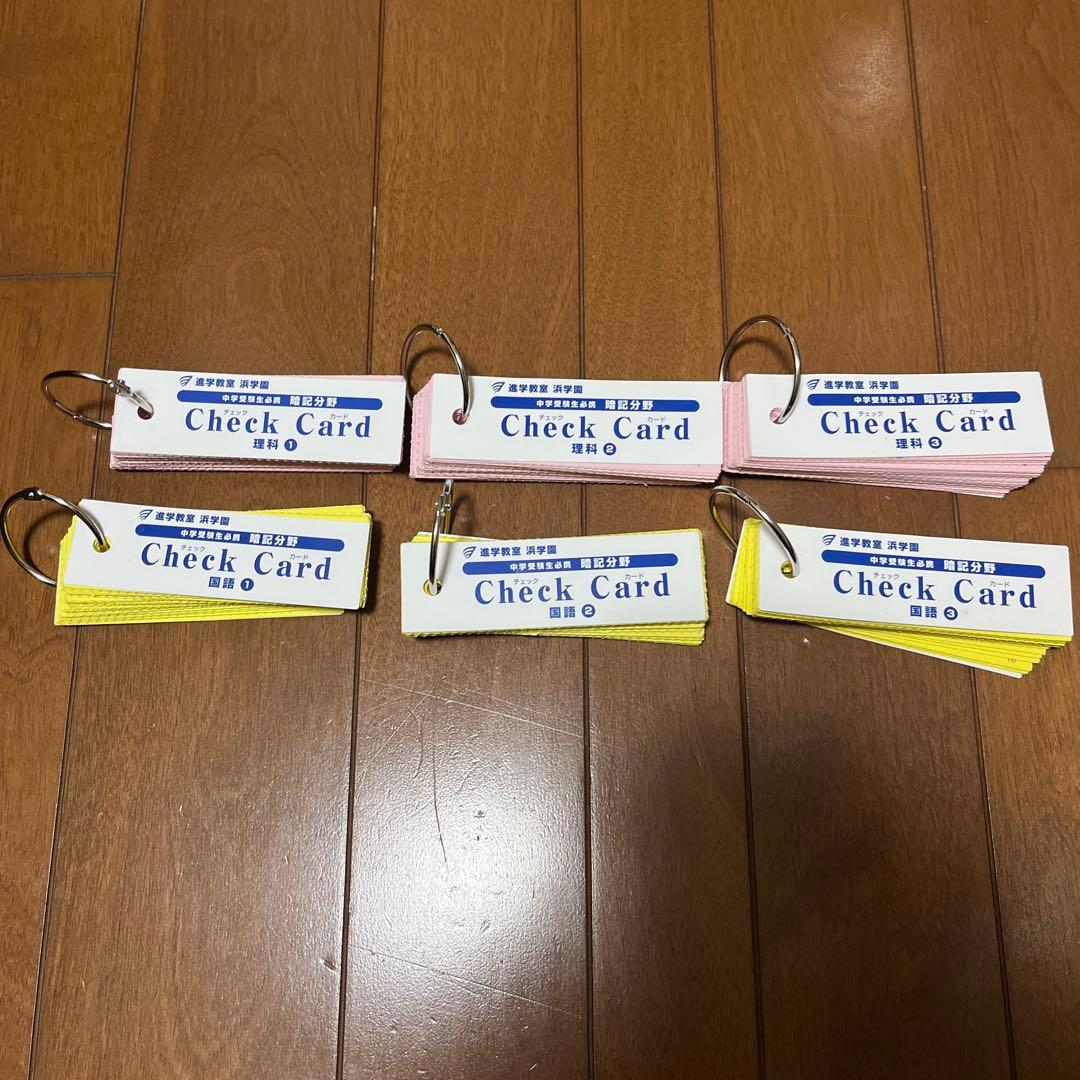 浜学園 暗記分野 チェックカード 理科＆国語 - メルカリ