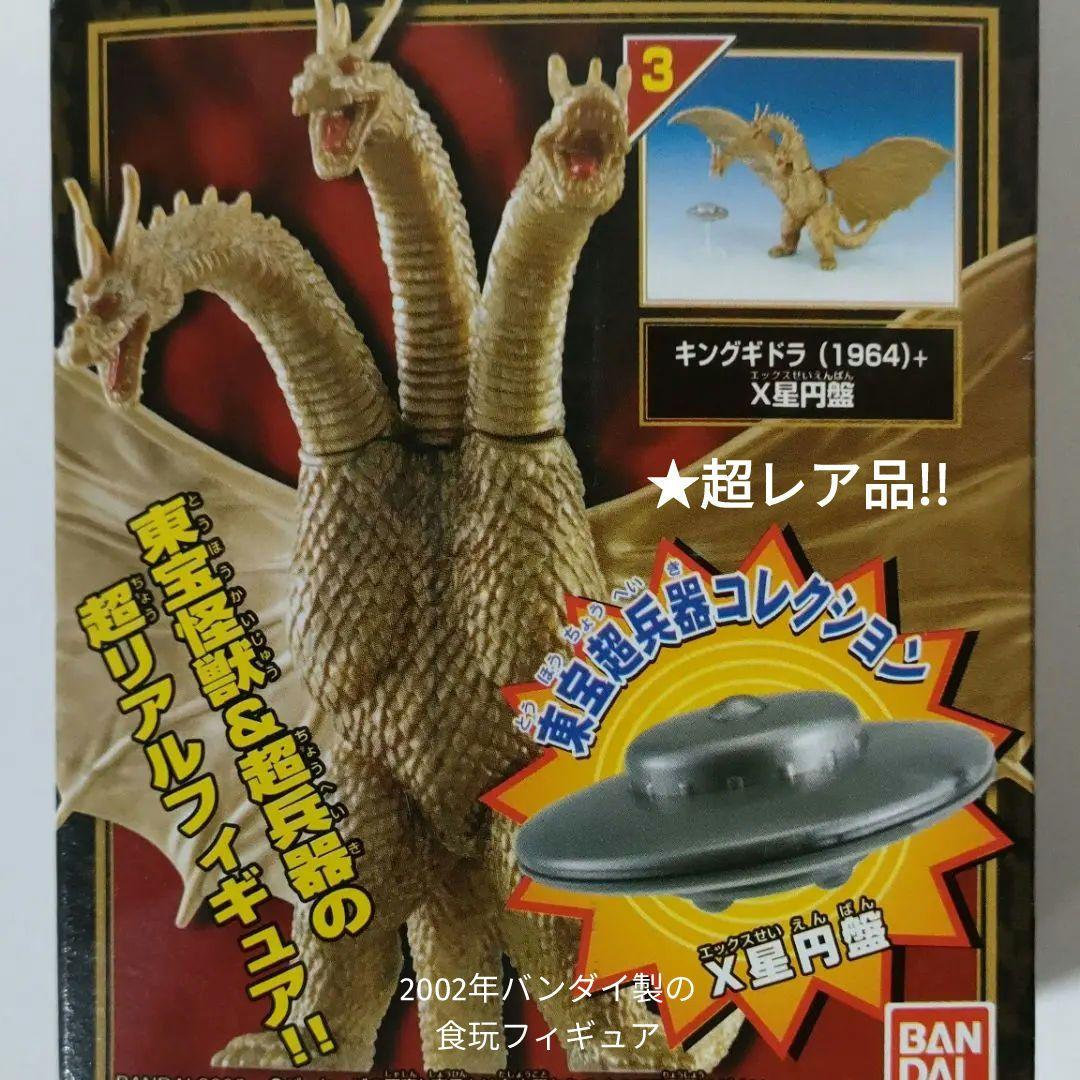 フィギュア》☆ハイパーゴジラ＋1◇東宝超兵器『キングギドラ1964＋』X