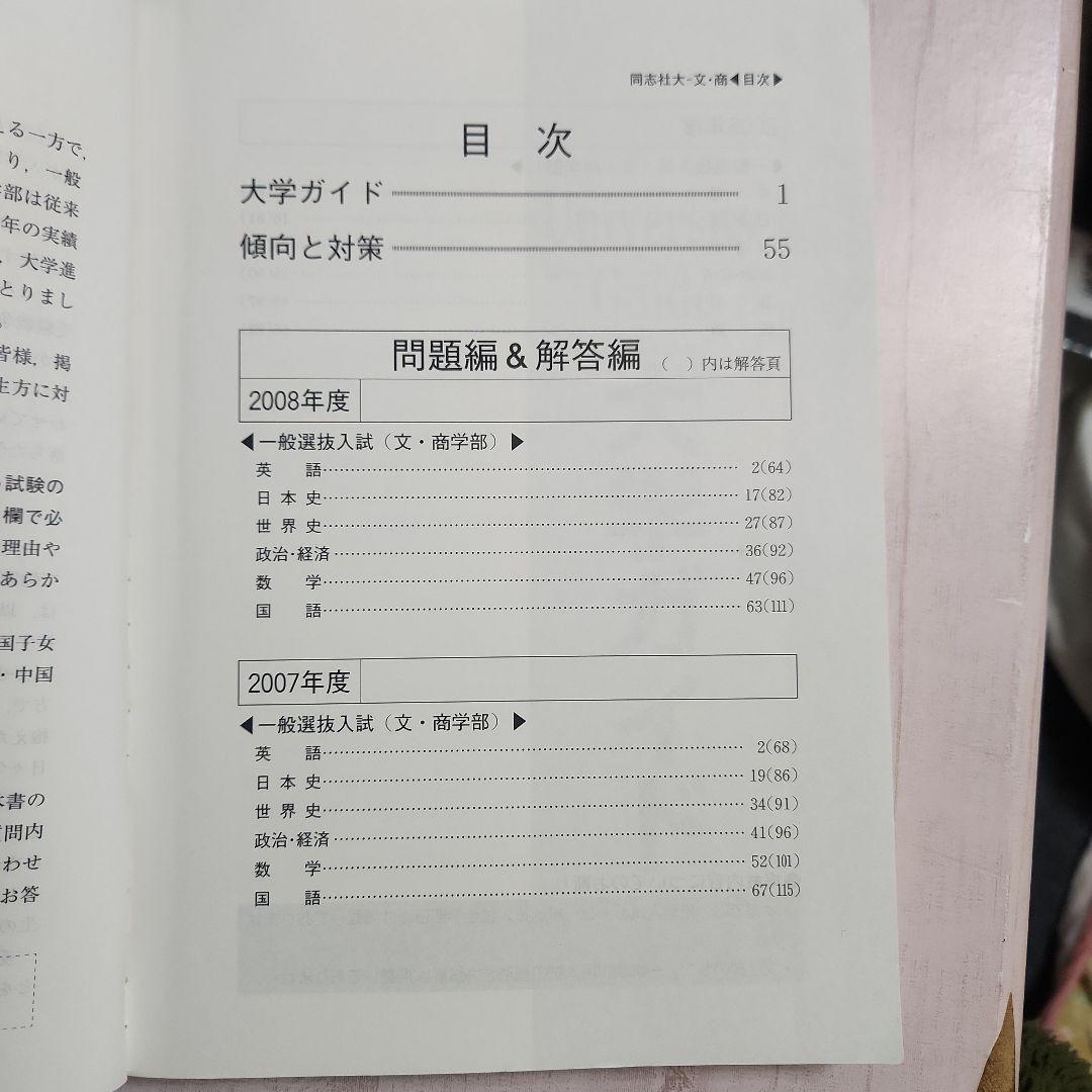 同志社大学 2009年度赤本 文、商学部 書き込み無し - メルカリ