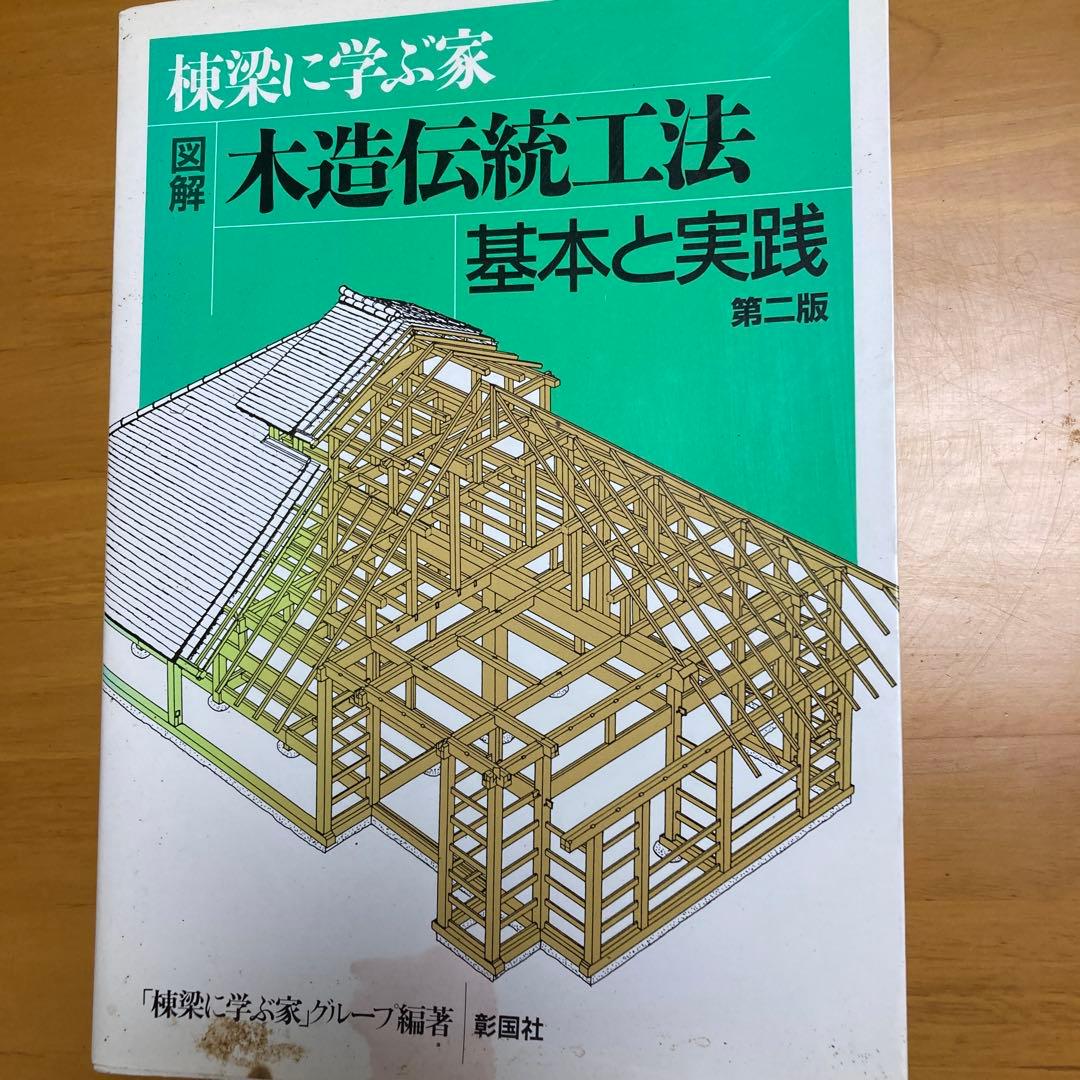 図解木造伝統工法基本と実践 : 棟梁に学ぶ家 棟梁に学ぶ家図解木造伝統工法基本と実践 | 棟梁に学ぶ家グループ |本