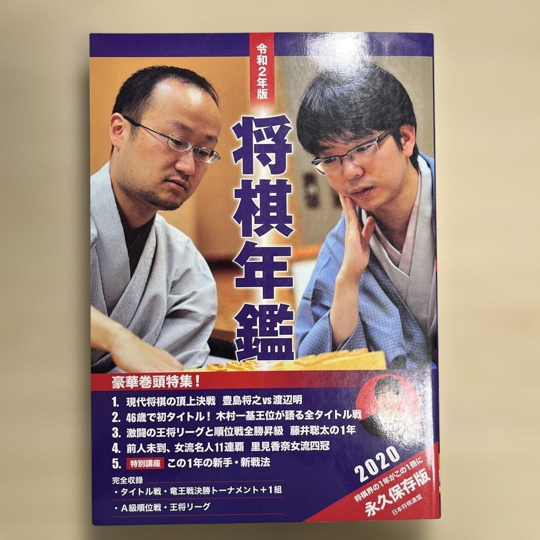 将棋年鑑 2020 - メルカリ