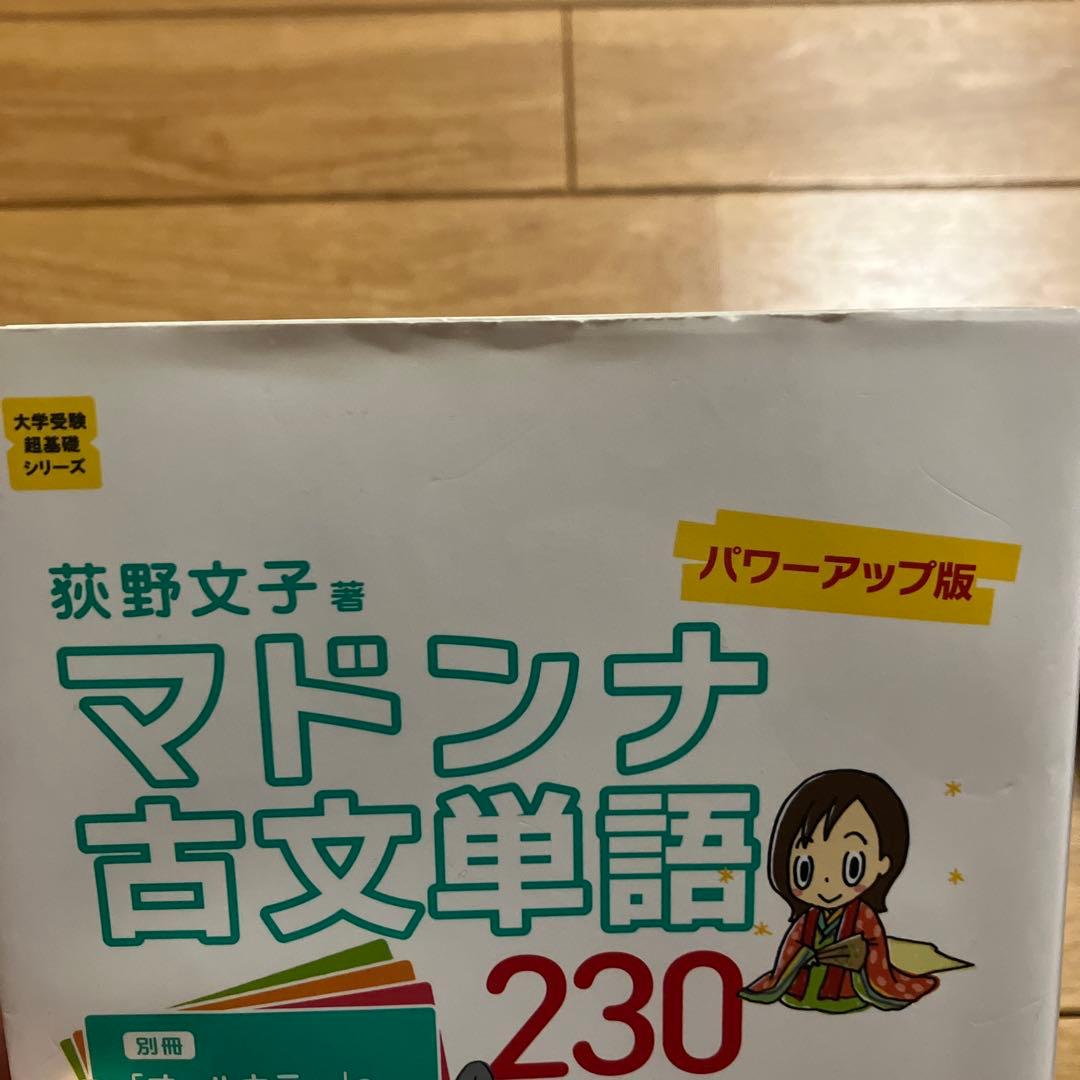 マドンナ古文単語230 パワーアップ版 別冊単語カードつき - メルカリ