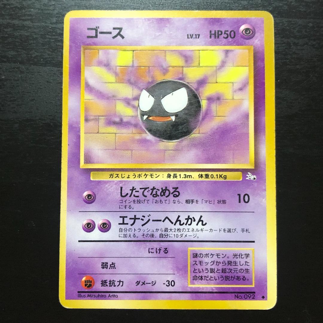 旧裏】ポケモンカードゲーム ゴース ◇ 第3弾拡張パック 化石の秘密