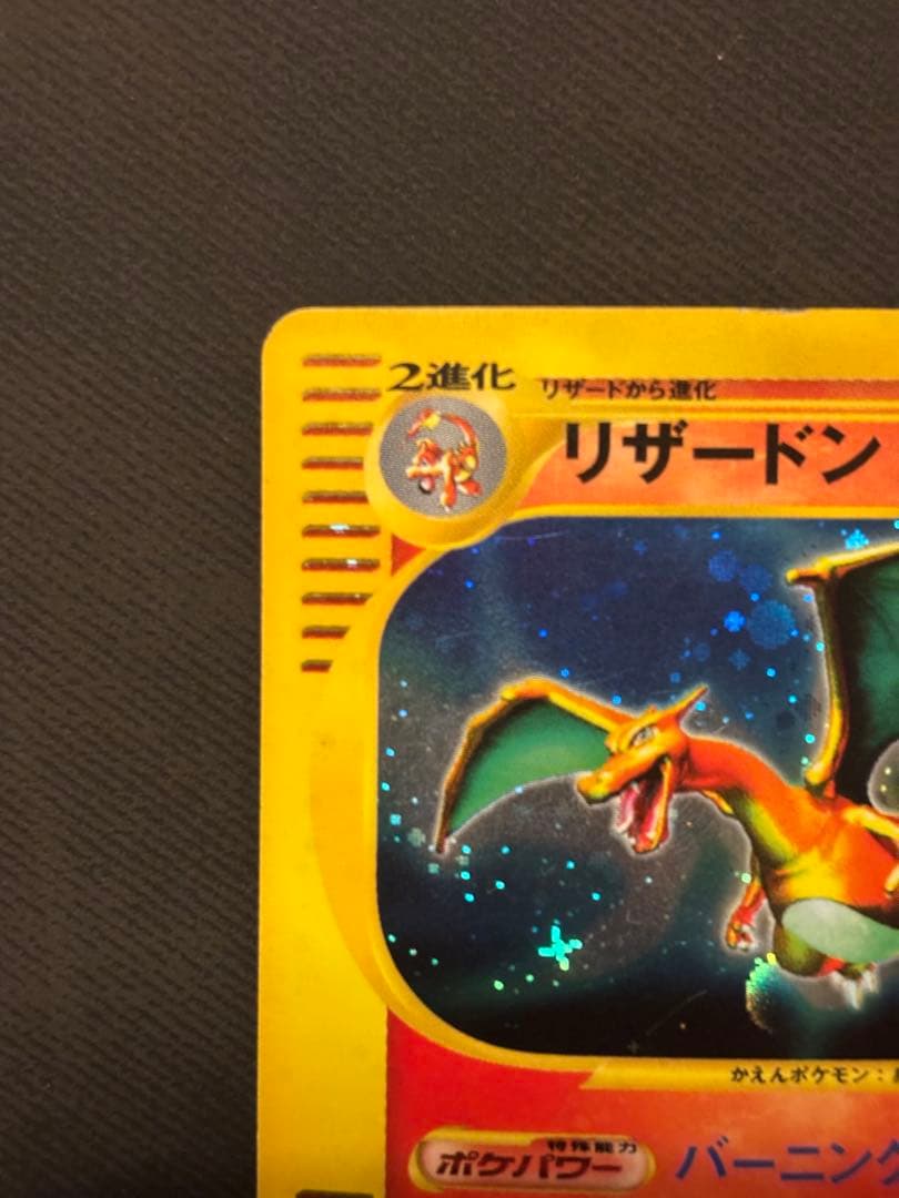 リザードン ☆ 第1弾基本拡張パック 103/128 キラ 十字、渦巻ホロ