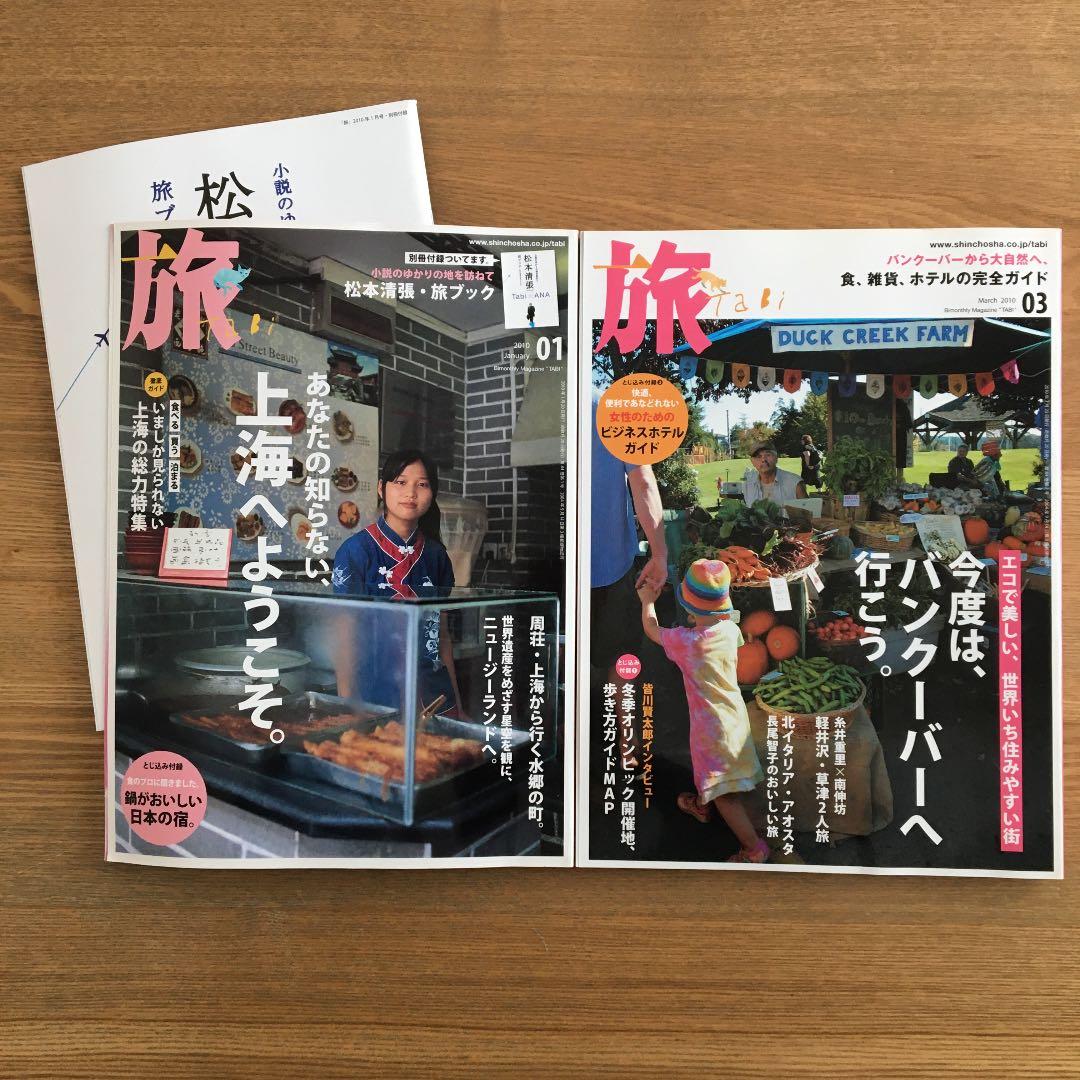雑誌・新潮社】旅(tabi)12冊セット+付録付 バックナンバー【絶版】