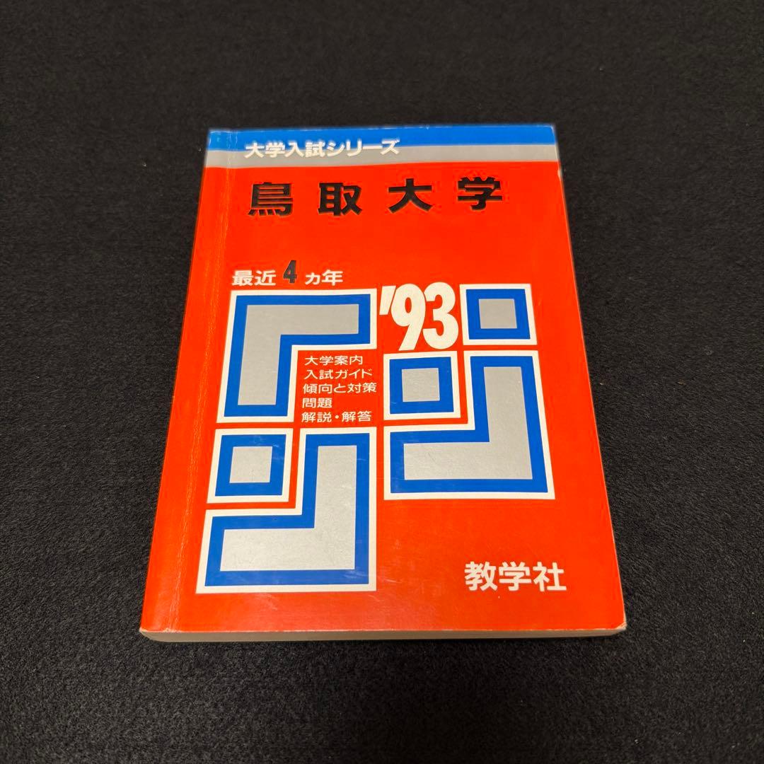 鳥取大学 1993年版　入試問題 赤本　教学社 鳥取大学｜「赤本」の教学社 大学過去問題集