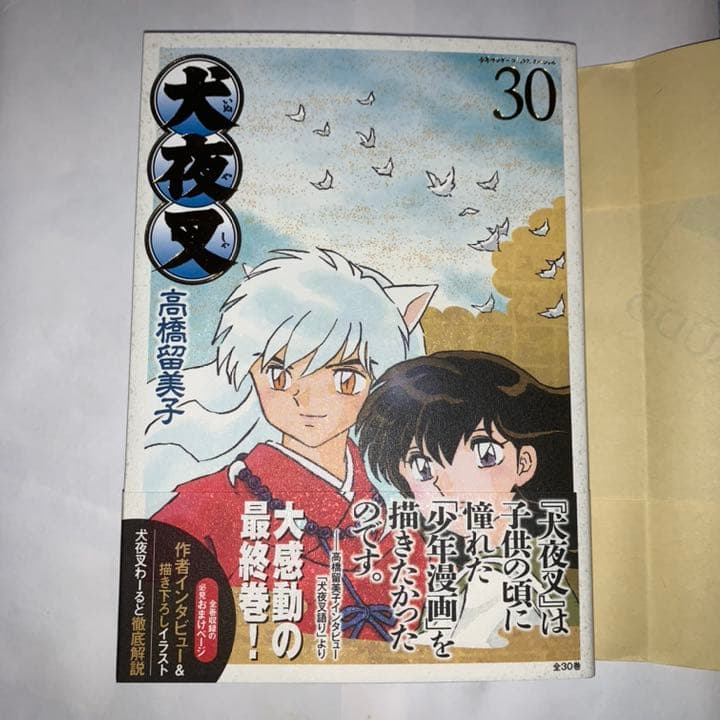犬夜叉 30巻 ワイド版 帯付き カバー付き 高橋留美子 漫画 半妖の夜叉