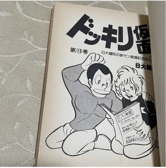 ドッキリ仮面 13巻 日大健児 - メルカリ