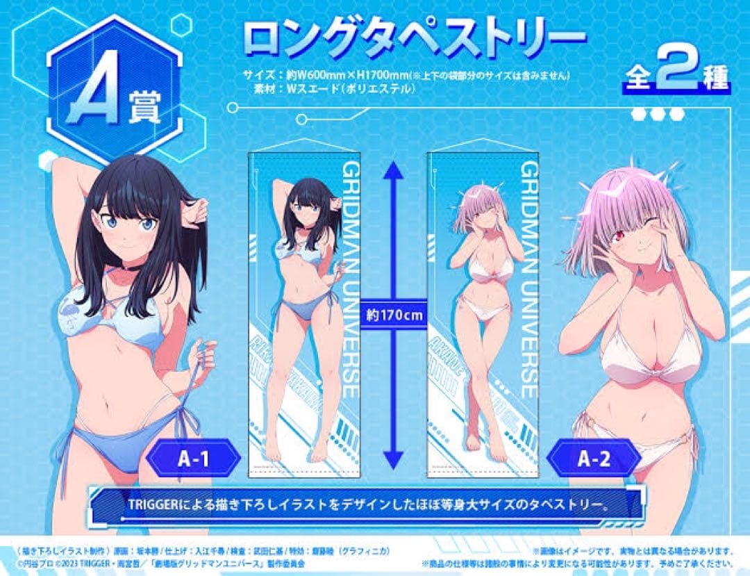 未開封グリッドマンユニバース オンラインくじ2024A-1賞タペストリー