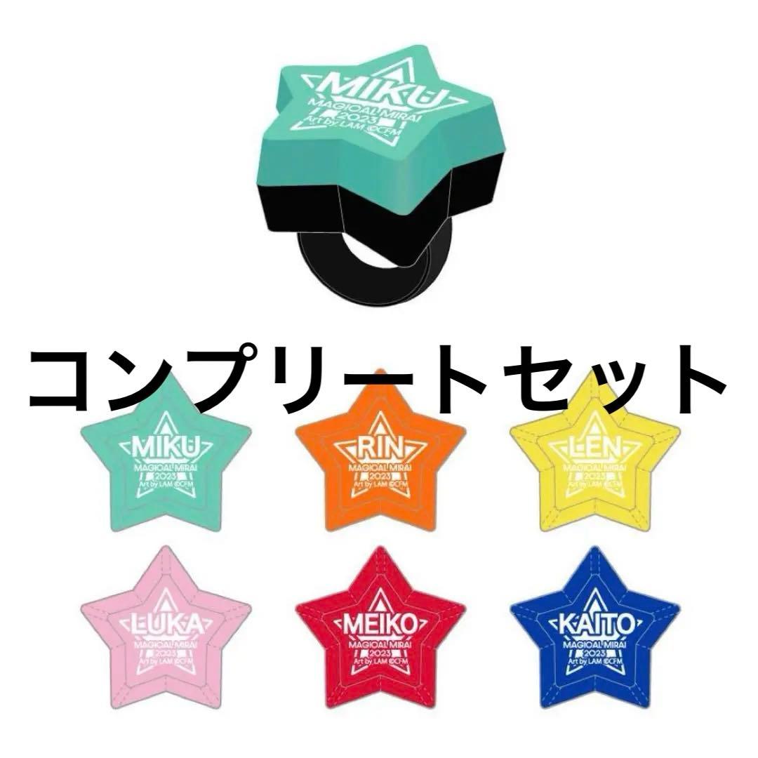 マジカルミライ2023 星型リングライト コンプリート 6点セット - メルカリ