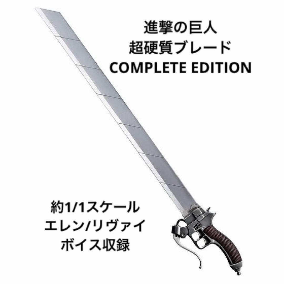 進撃の巨人 超硬質ブレード COMPLETE EDITION - メルカリ