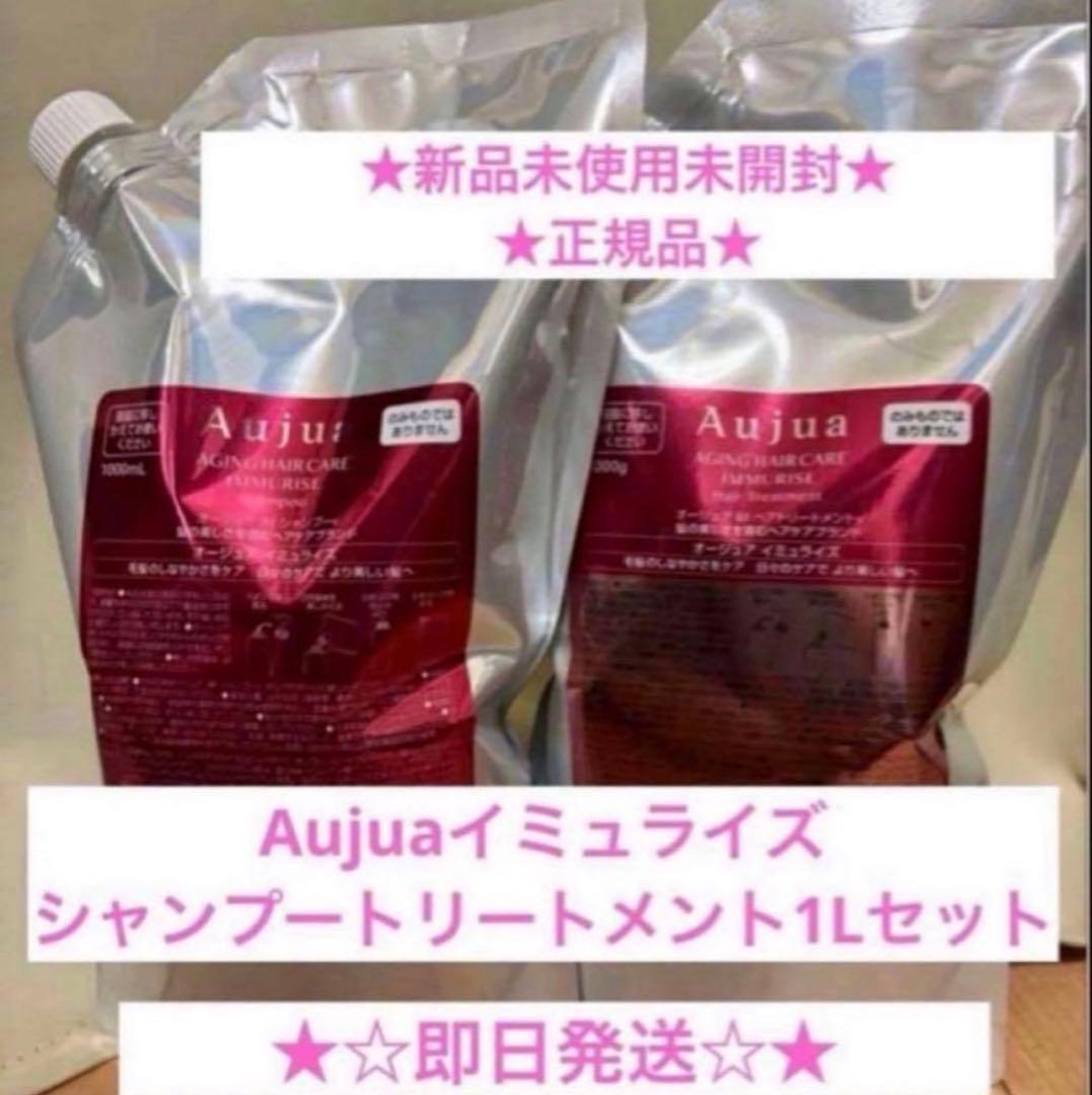 Aujua イミュライズ シャンプー トリートメント 1Lセット 試してみた】オージュア イミュライズ シャンプー/ヘアトリートメント