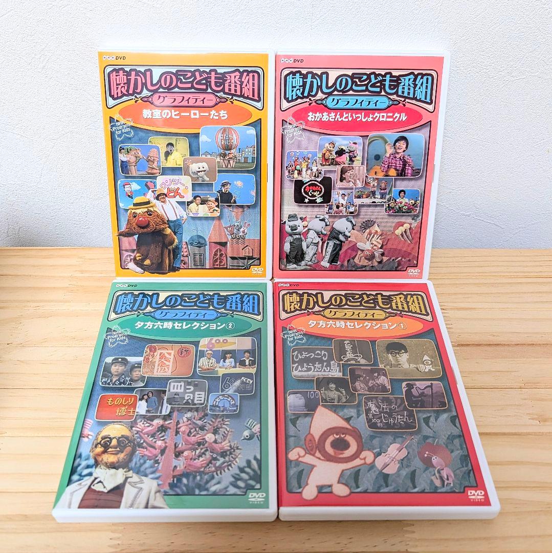 美品】NHK・懐かしのこども番組グラフィティーDVD BOX - メルカリ