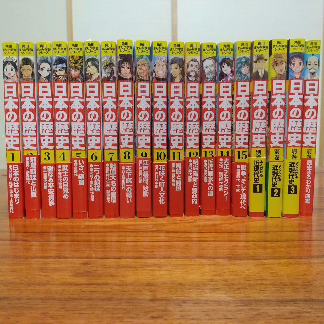 日本の歴史 角川書店　全15巻　別巻4巻 角川まんが学習シリーズ 日本の歴史 令和版3大特典つき全15巻+別巻4冊