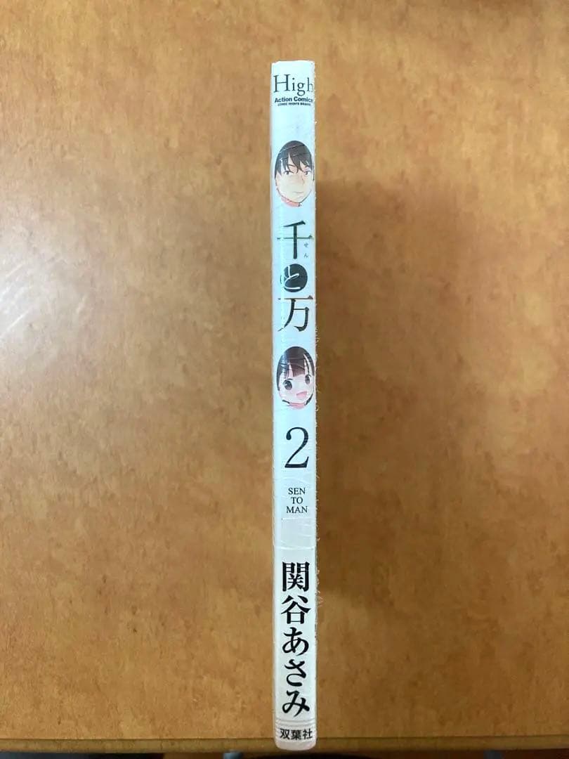 【イラストサイン本】千と万 2巻 関谷あさみ