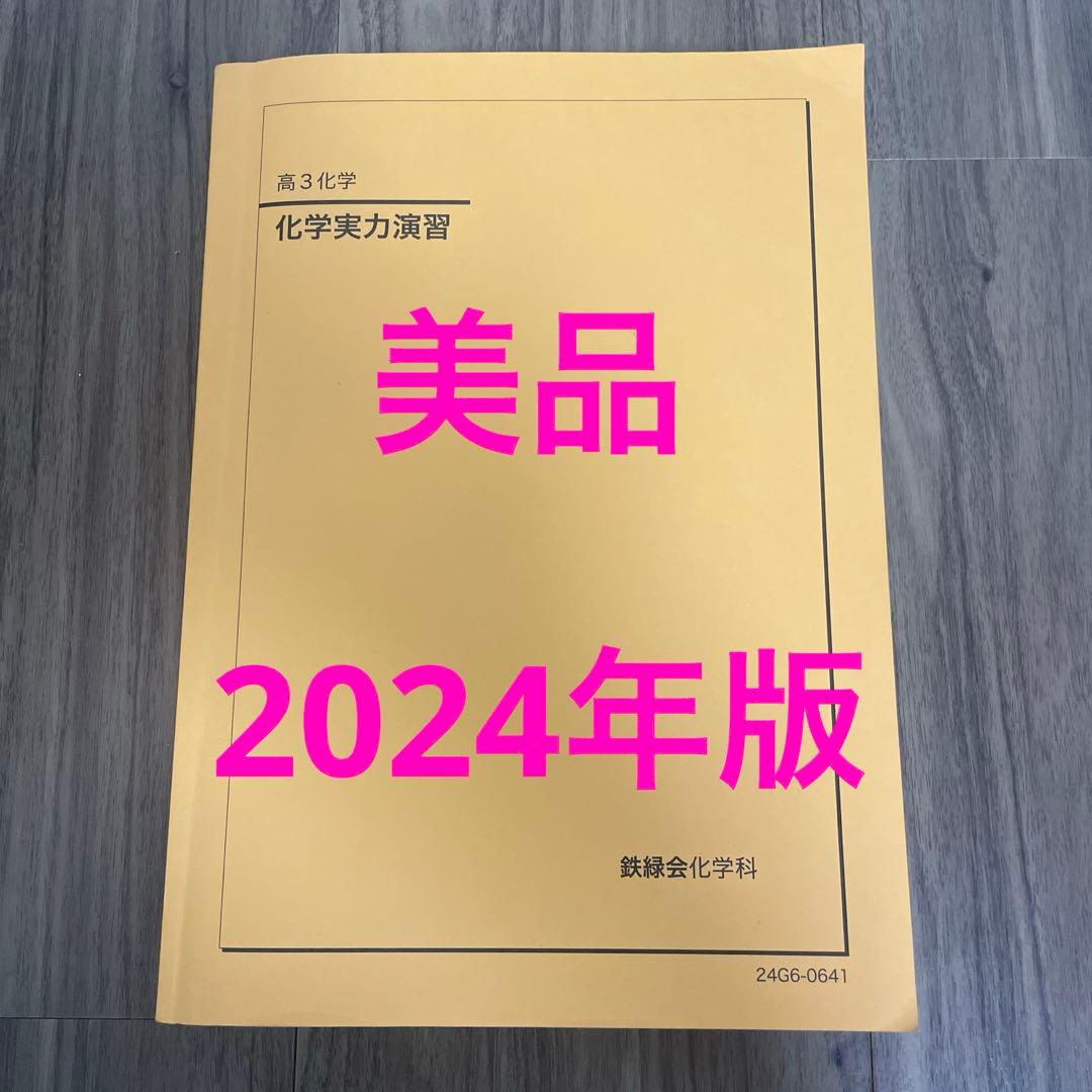 鉄緑会　高3化学 化学実力演習　2024年版！美品！ 鉄緑会 高3化学 化学実力演習 2024年版！美品！ 2024年版 鉄