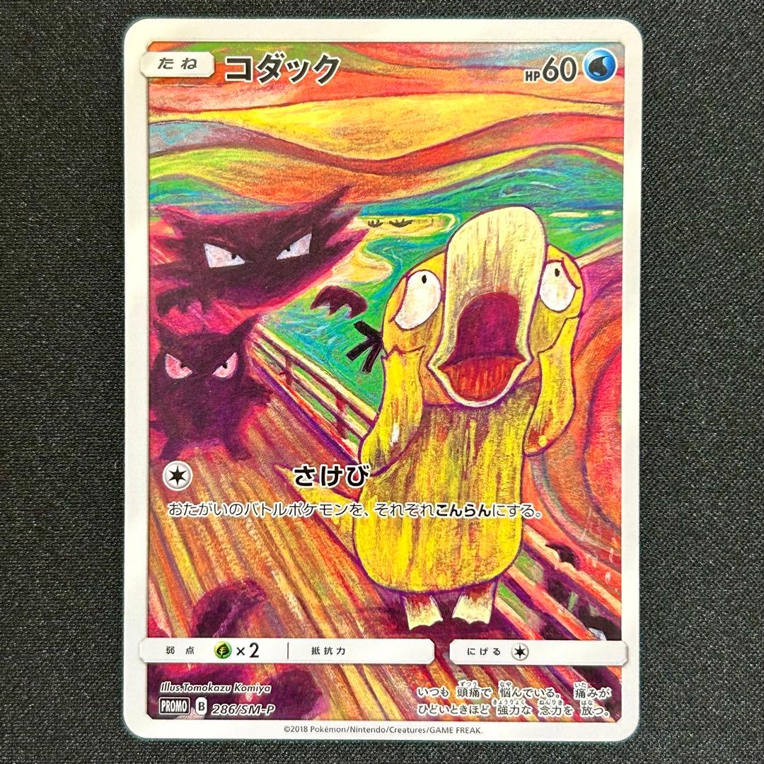 コダック ムンク プロモ ムンク展 286/SM-P ポケモンカード コダック ムンク PROMO 286/SM-P HP60｜Yahoo!フリマ
