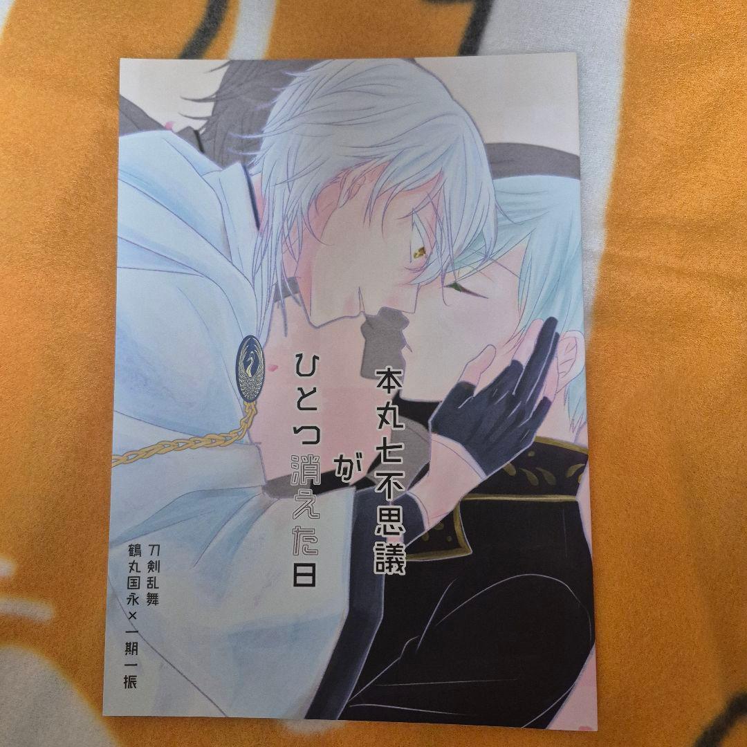 23_9 刀剣乱舞 同人誌 つるいち 鶴丸国永 一期一振