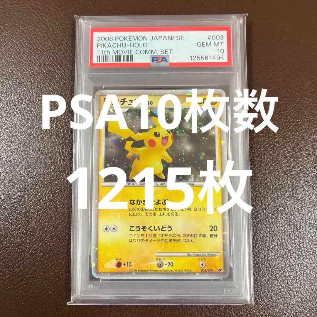 PSA10 ピカチュウ 映画公開記念プレミアムシート2008 003/009 - メルカリ
