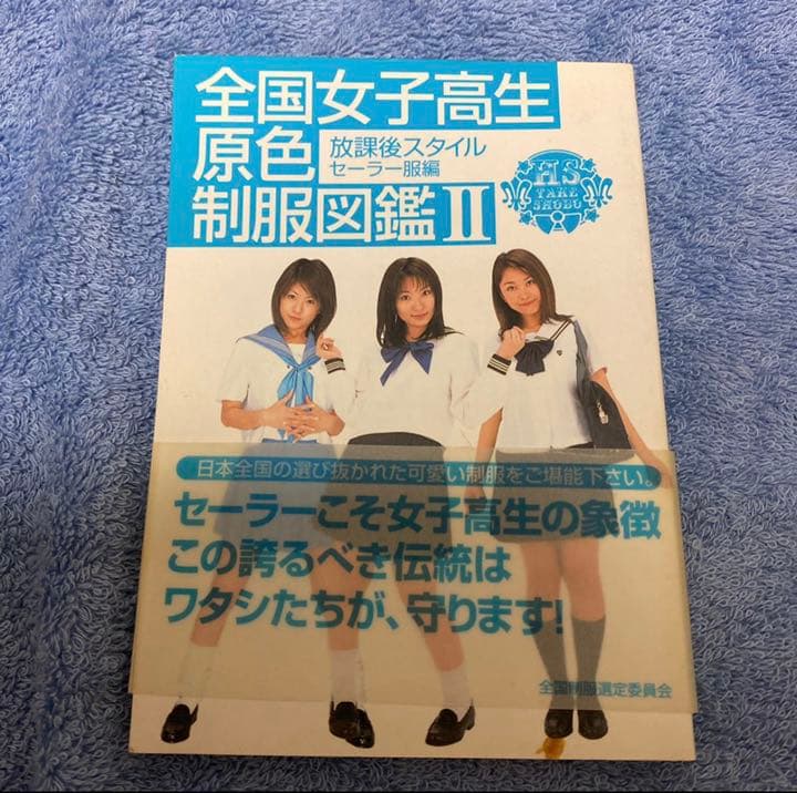 全国女子高生原色制服図鑑(2) 放課後スタイル-セーラー服編 竹書房