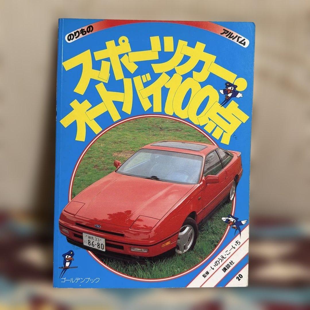 スポーツカーオートバイ100点 のりものアルバム - メルカリ