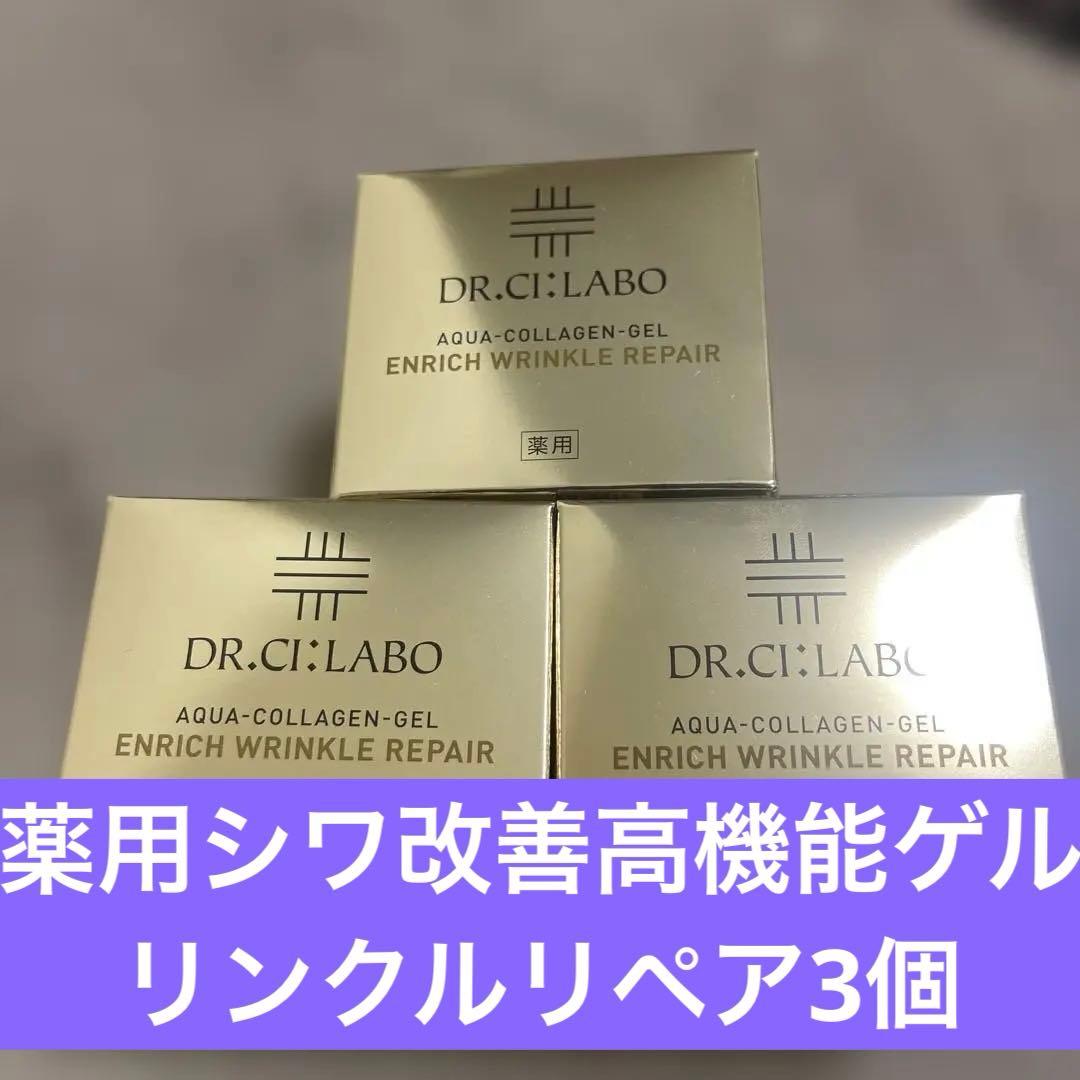 エンリッチリンクルリペア3個セット 薬用アクアコラーゲンゲルエンリッチリンクルリペア 10日間お試し