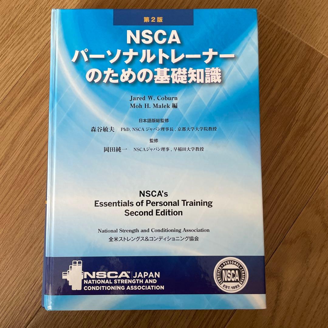 NSCA パーソナルトレーナーのための基礎知識（裁断済み） NSCAパーソナルトレーナーのための基礎知識 第3版 - メルカリ
