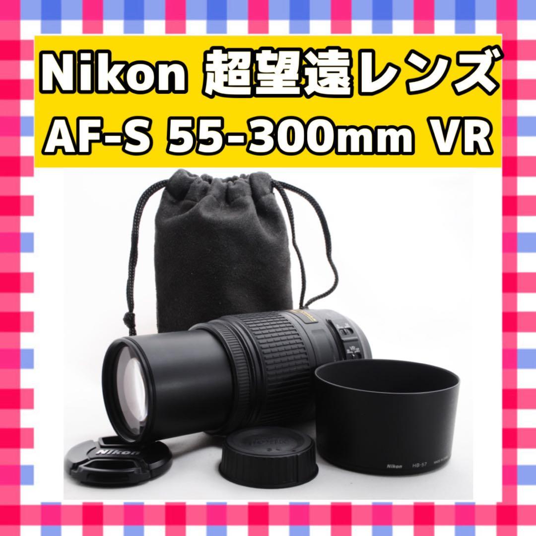 Nikon AF-S 55-300mm VR❤️超望遠レンズ❤️ニコン 純正品 レンタル] ニコン NIKON AF-S DX NIKKOR 55-300mm f/4.5-5.6G ED VR