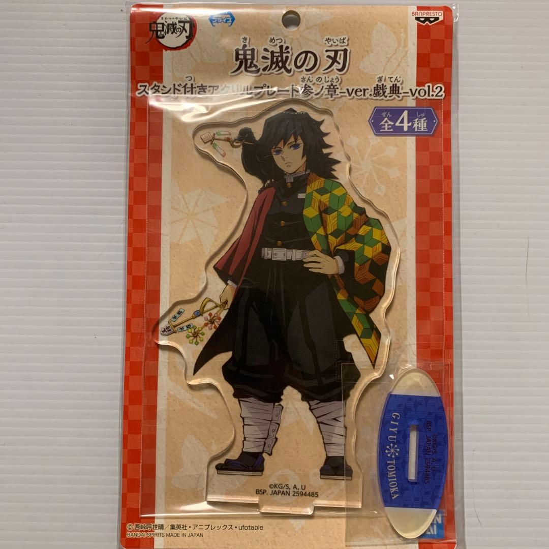 冨岡義勇 ✨ スタンド付きアクリルプレート参ノ章 ver. 戯典 vol.2