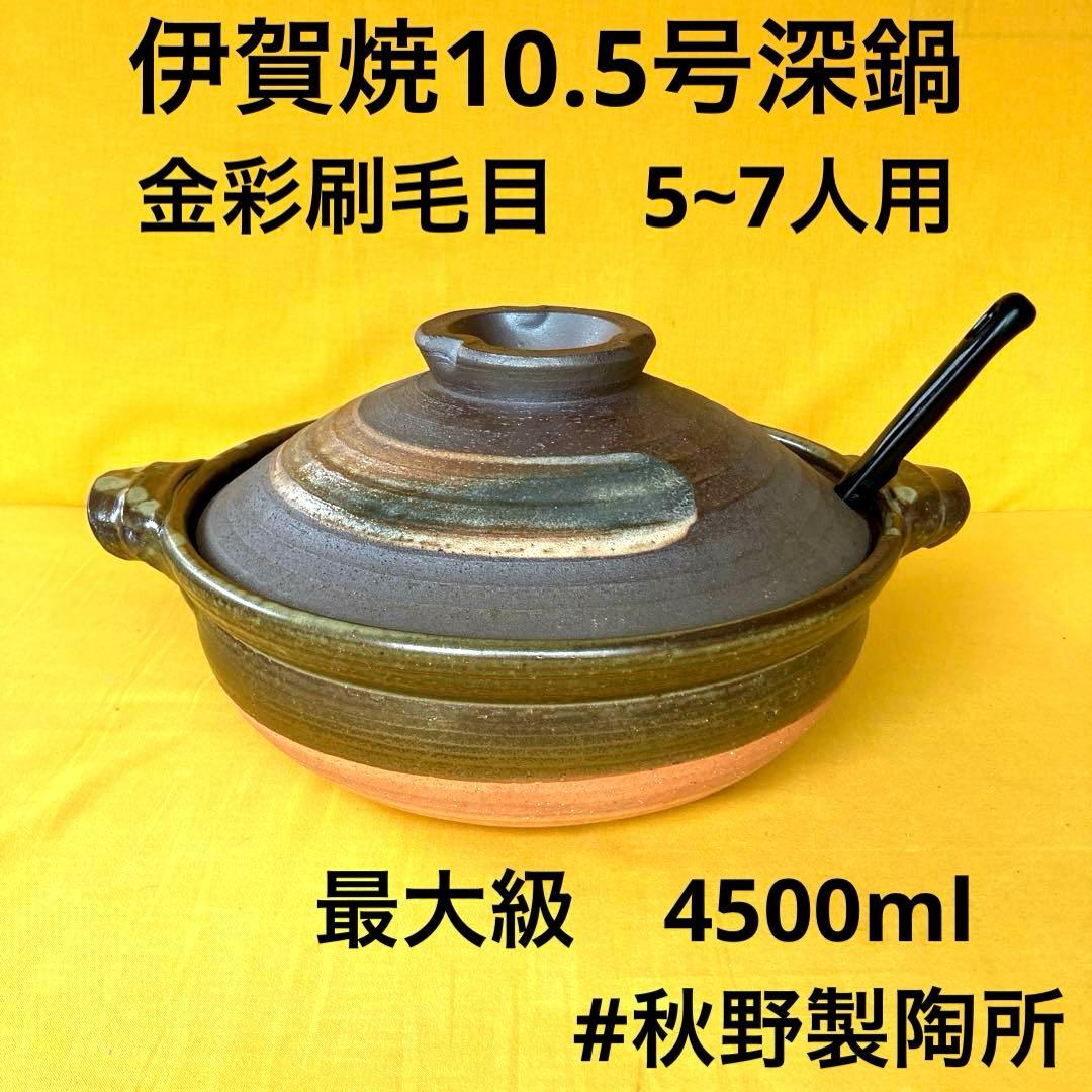 土鍋 伊賀焼10.5号深鍋 金彩刷毛目切込有伊賀焼 長谷