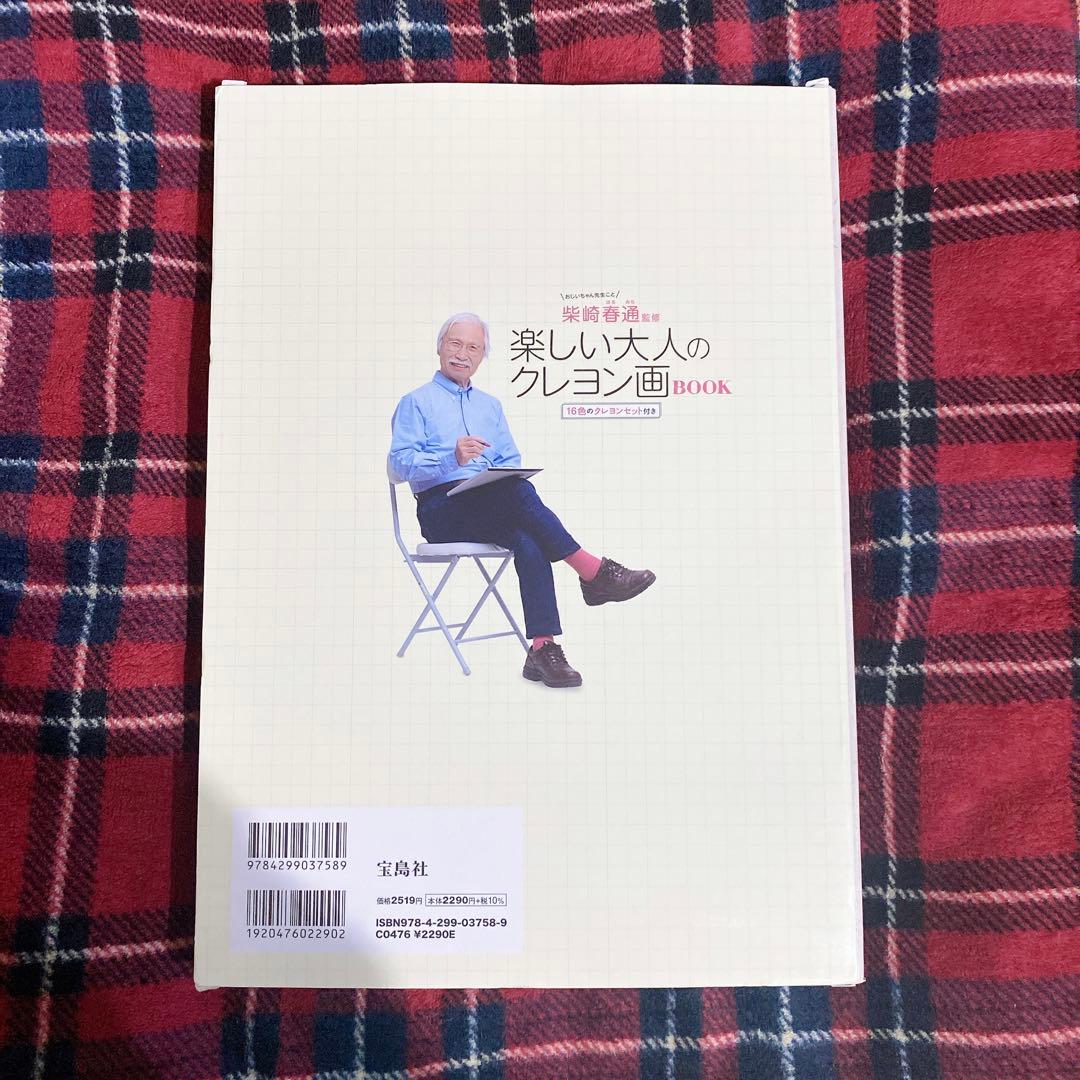 柴崎春通監修 楽しい大人のクレヨン画BOOK 16色のクレヨンセット付き