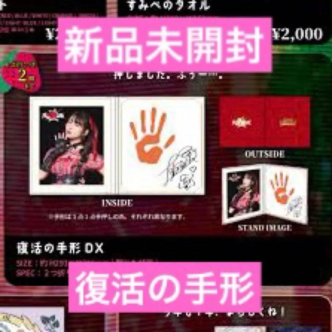 新品未開封】上坂すみれ 手形 野心のいちご味 ファンクラブイベント