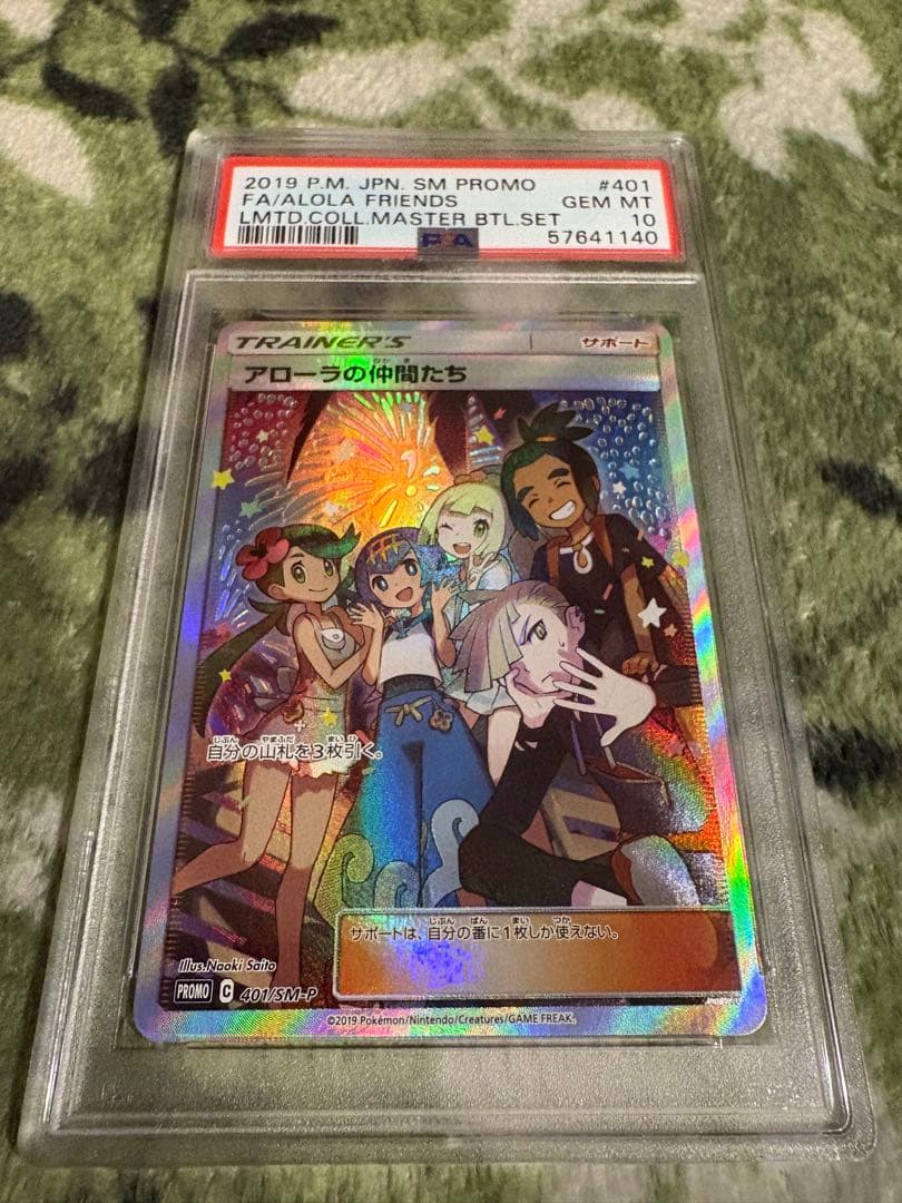 【psa10 】アローラの仲間たち （401/SM-P） PSA10】アローラの仲間たち PROMO 401/SM-P 1枚の通販 かー