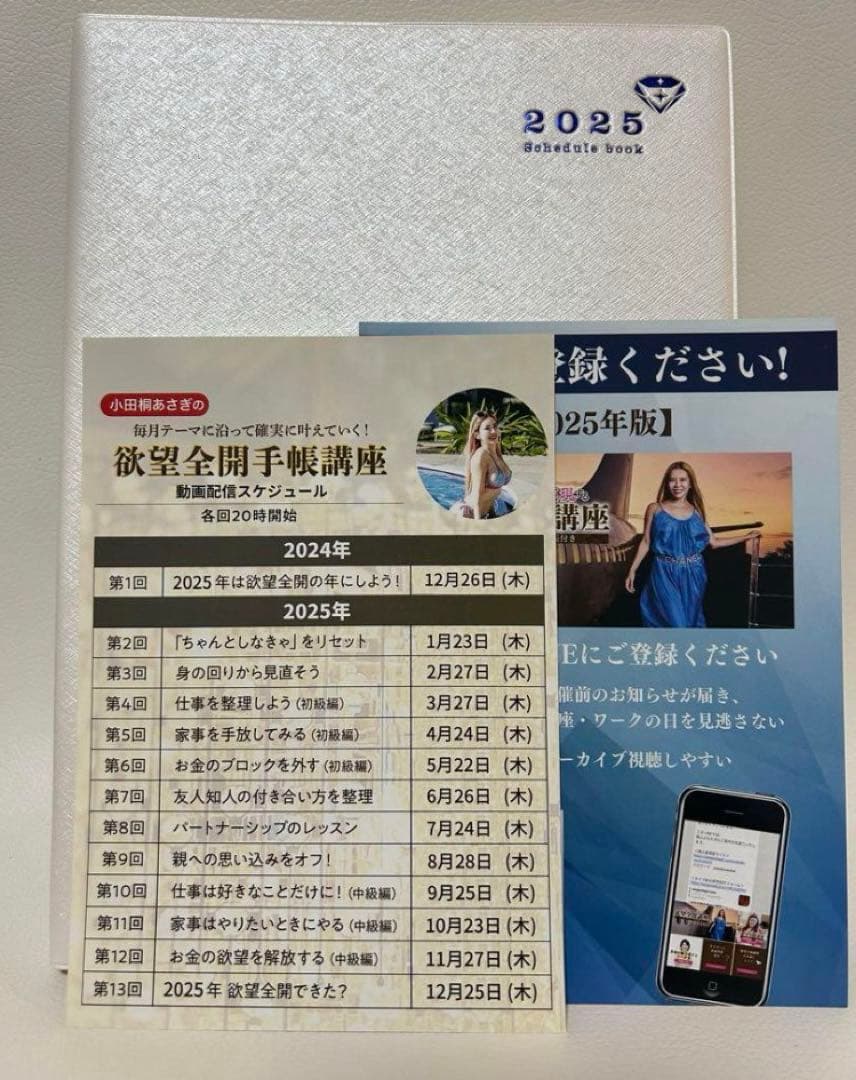 最新・新品・講座付き】小田桐あさぎ2025年版 欲望全開手帳魅力覚醒