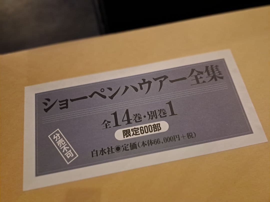 ショーペンハウアー全集１～１４巻と別巻 Amazon.co.jp: ショーペンハウアー全集(全14巻別巻1・限定復刊・分売