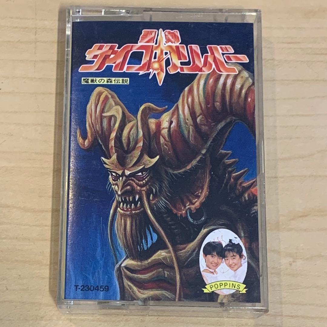 ファミコン 聖剣サイコカリバー 魔獣の森伝説 カセットテープ POPPINS