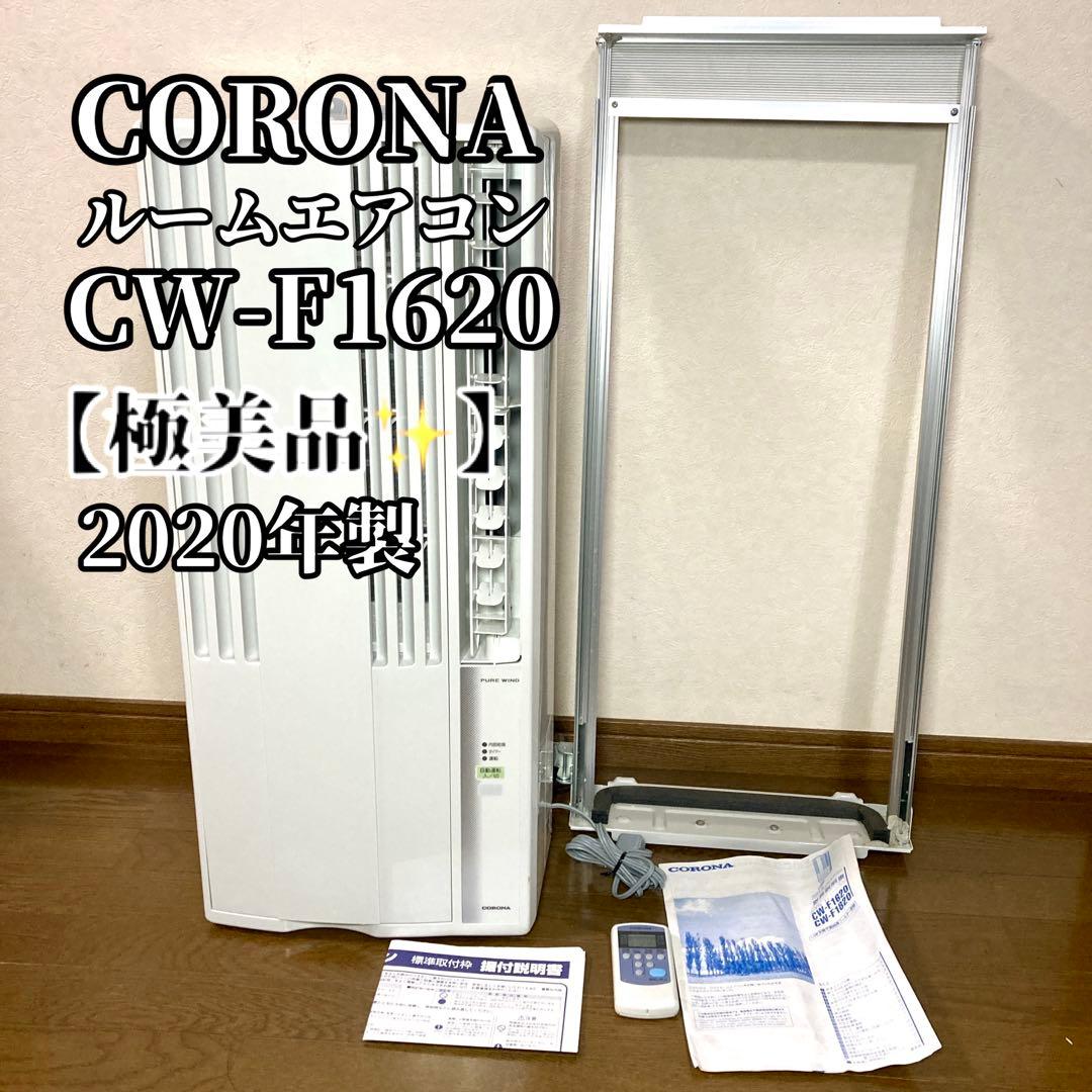 【✨極美品✨】CORONA コロナ ルームエアコン CW-F1620 2020年 Amazon | コロナ 窓用エアコン（冷房専用・おもに4～7畳用 シェル