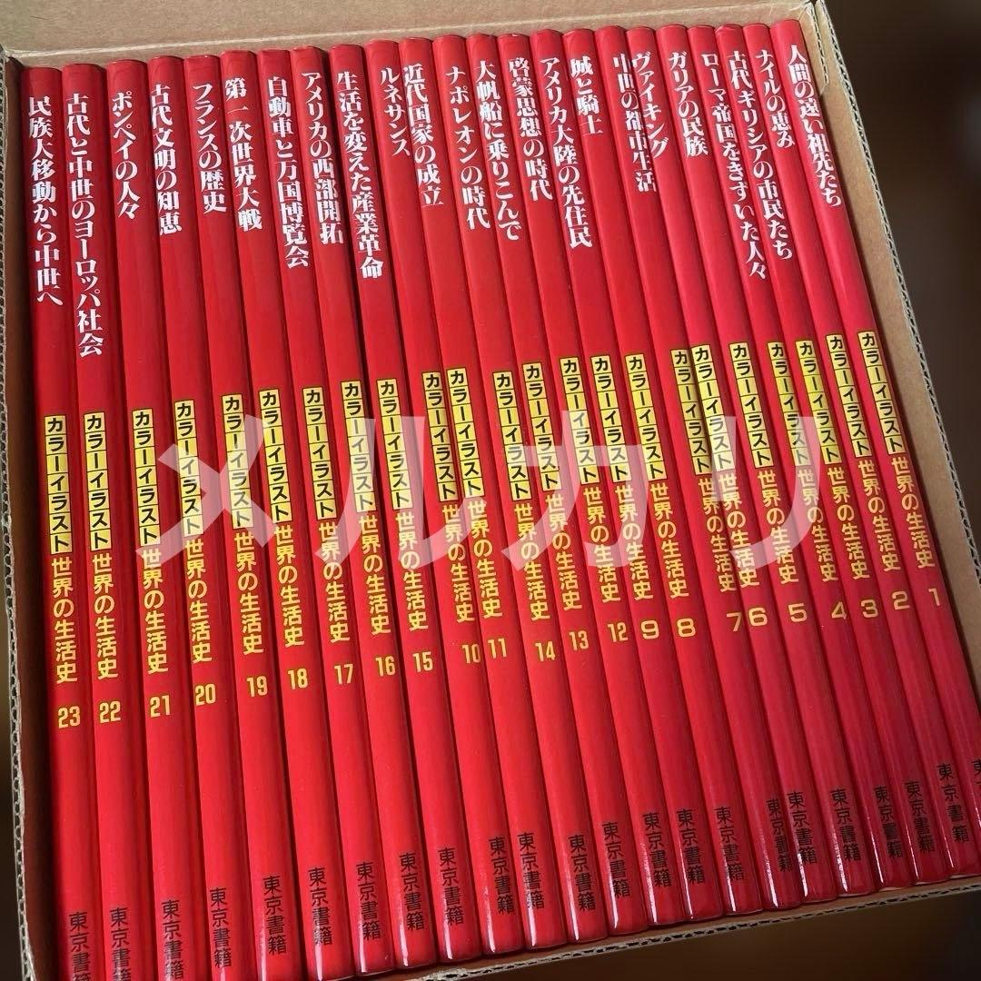 カラーイラスト　世界の生活史 全23巻セット カラーイラスト世界の生活史 26 | ピーター コノリー, クリスティーヌ