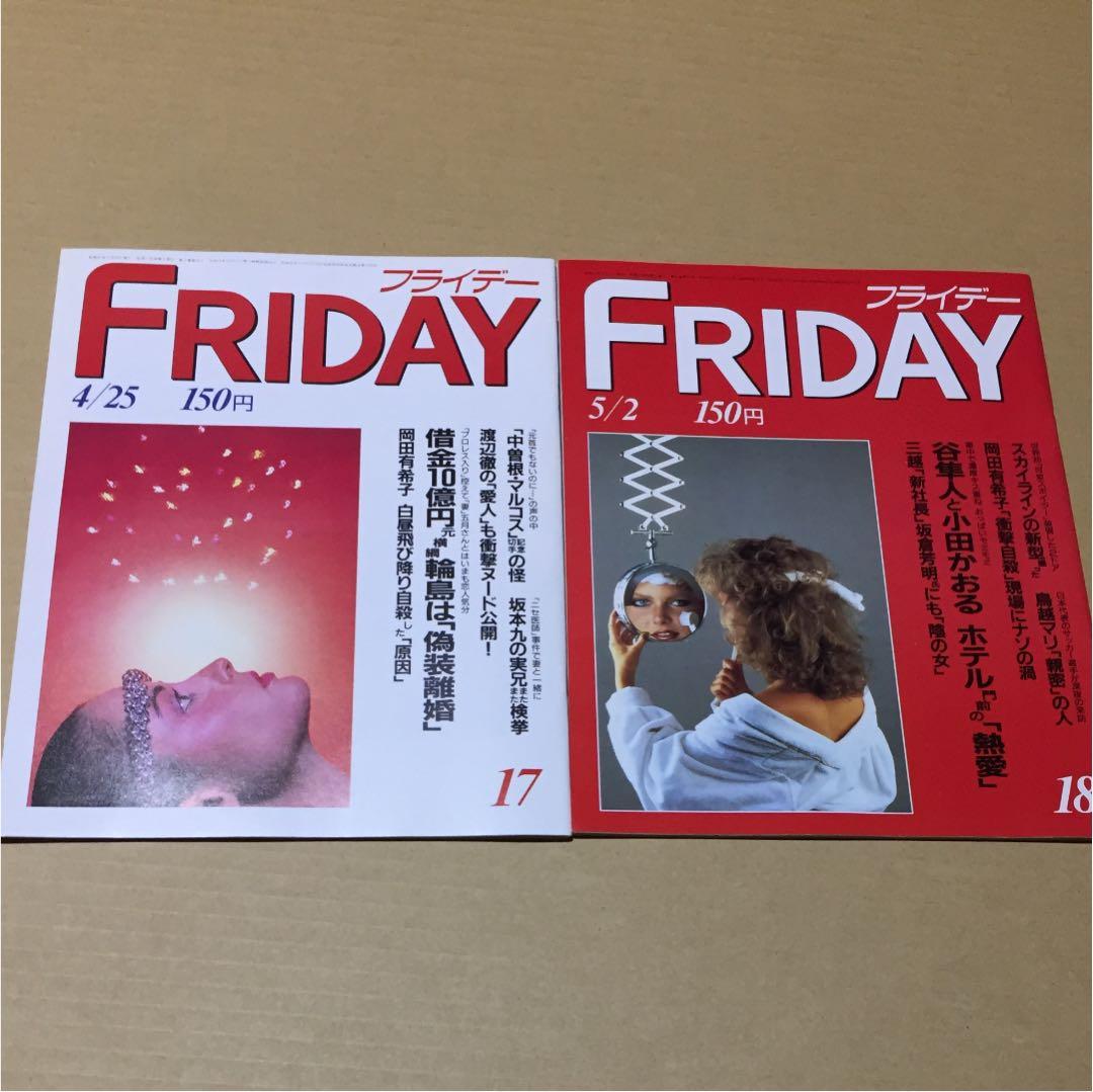 フライデー 1986年4月25日号&5月2日号 2冊セット　※岡田有希子 岡田有希子」1986年4月8日直後雑誌3冊セット（古本・1986年
