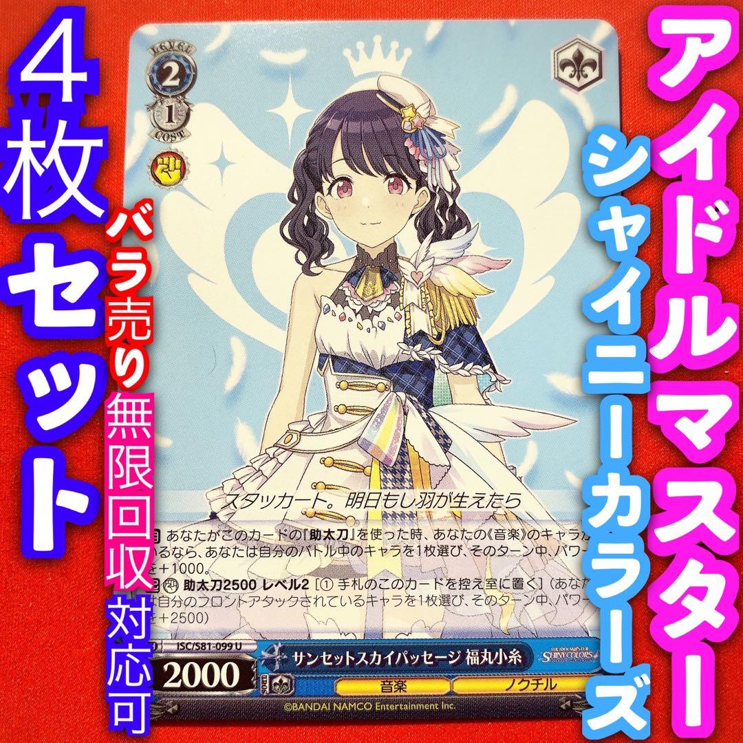 ヴァイス アイドルマスター シャイニーカラーズ 4枚 4コン 福丸小糸 U
