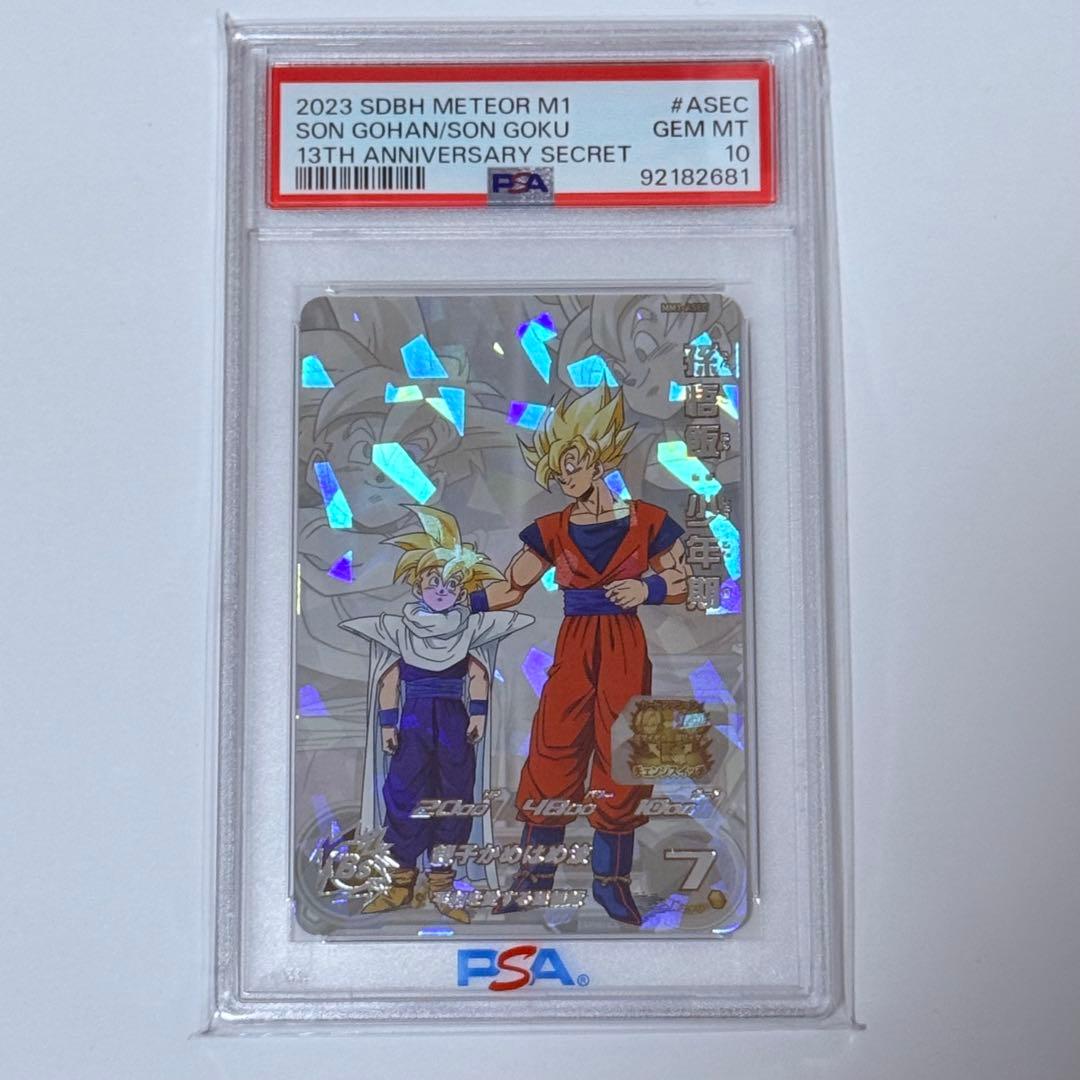ドラゴンボールヒーローズ 孫悟飯 少年期 MM1 ASEC PSA10 スーパードラゴンボールヒーローズ mm1-asec 孫悟飯少年期 psa10