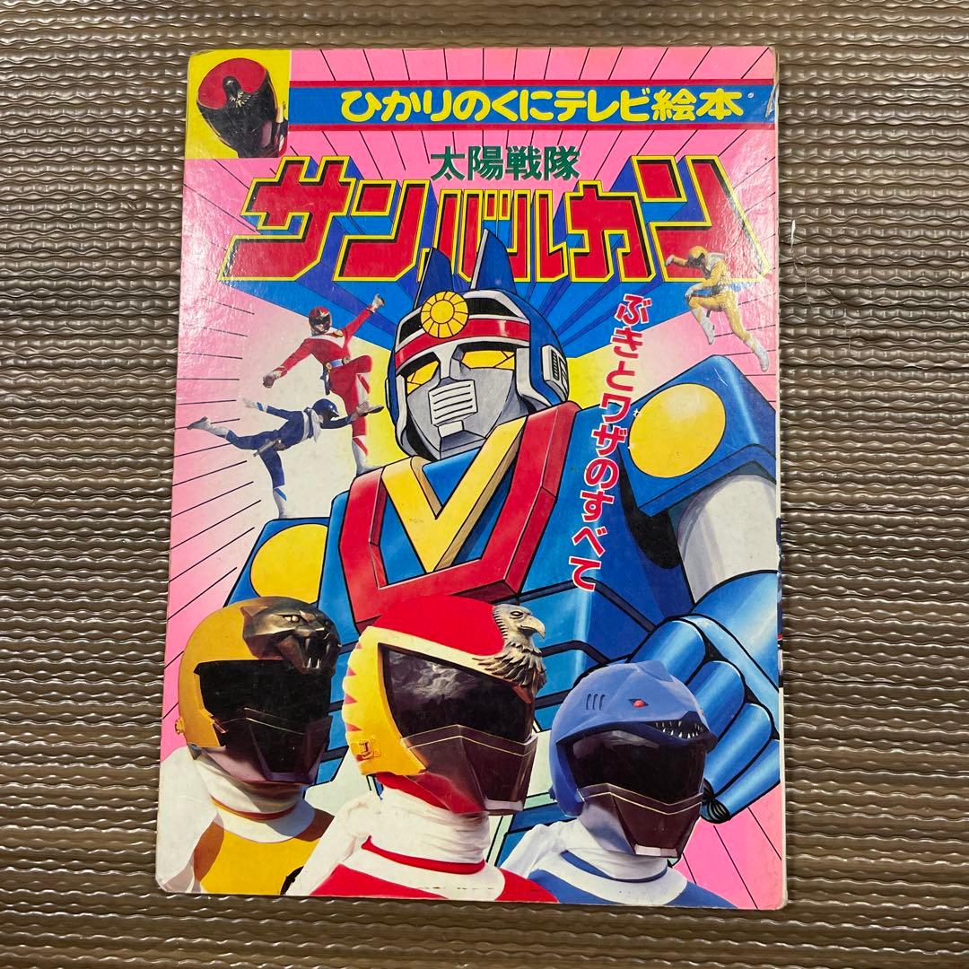ジャンク品 【貴重】太陽戦隊 サンバルカン - メルカリ