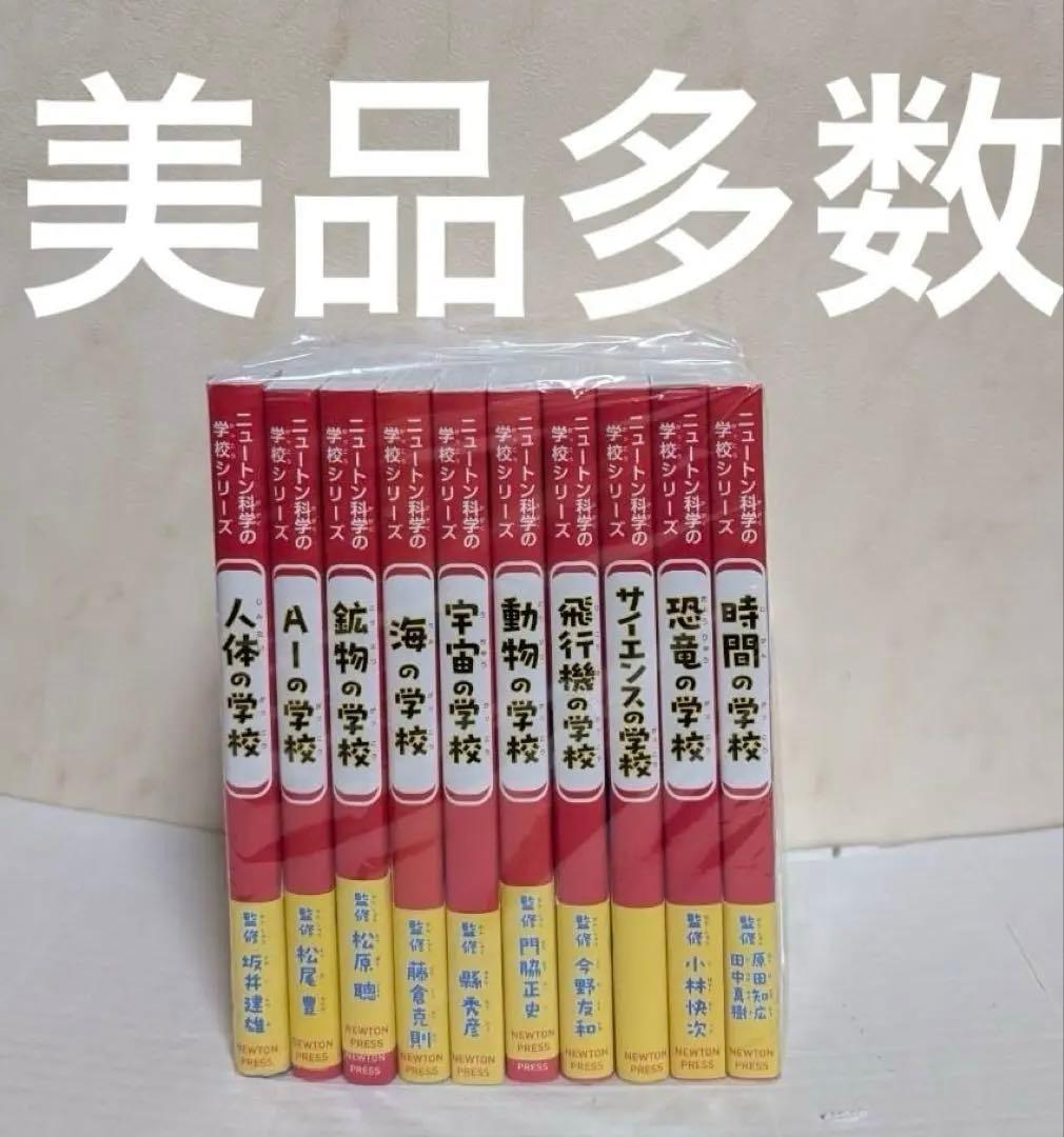 美品　帯つき　ニュートン科学の学校シリーズ　10冊 ニュートン科学の学校シリーズ 算数の学校 | 髙木 徹 |本 | 通販 | Amazon