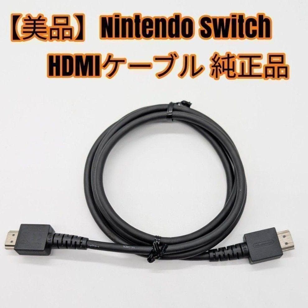 極美品】Nintendo Switch HDMIケーブル 純正品 - メルカリ